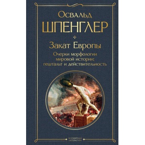 Закат Европы. Очерки морфологии мировой истории: гештальт и действительность | Освальд Шпенглер (ISBN: 9785041769123)