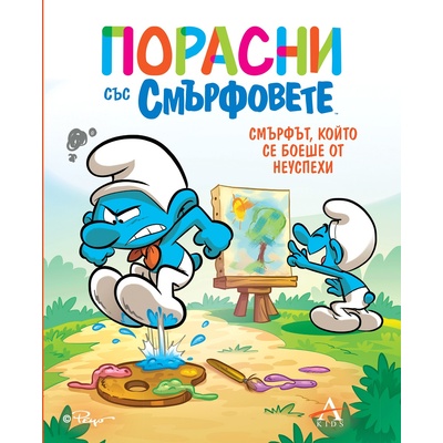Порасни със смърфовете 13: Смърфът, който се боеше от неуспехи