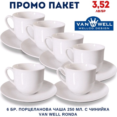 VAN WELL Промо пакет 6 бр. Порцеланова чаша 250 мл. с чинийка van well ronda