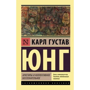 Архетипы и коллективное бессознательное (2021)