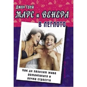 Марс и Венера в леглото (ISBN: 9786192230968)