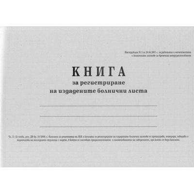 Книга за регистриране на издадените болнични листове меки корици