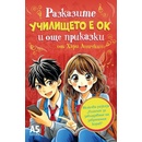 Училището е ОК и още приказки