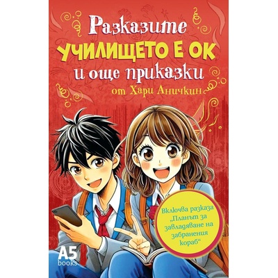 Училището е ОК и още приказки