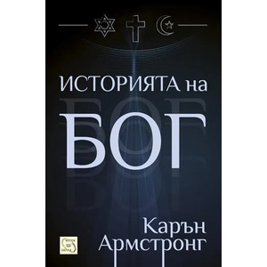 Историята на Бог (2013)