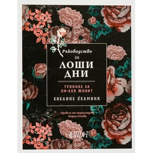 Ръководство за лоши дни (ISBN: 9786190207856)
