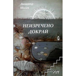Неизречено докрай (ISBN: 9789547760479)