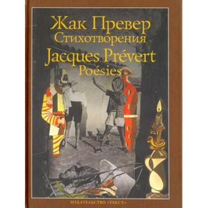 Стихотворения | Жак Превер (2016)