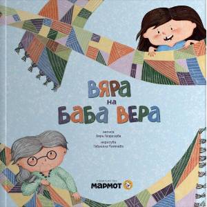 Вяра на баба Вера (ISBN: 9786197241891)
