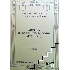 Дневник от Балканската война (1912-1913 г. ) на старши подофицер Димитър Стойнов (ISBN: 9789546845177)