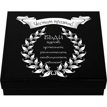 Мъжки комплект - Честит празник, бъди здрав и успешен (К85418-1)