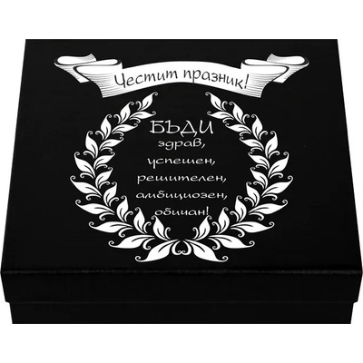 Мъжки комплект - Честит празник, бъди здрав и успешен (К85418-1)