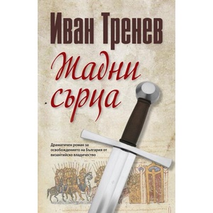 Жадни сърца (ISBN: 9789545742903)