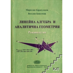 Линейна алгебра и аналитична геометрия: Ръководство (ISBN: 9789542105183)