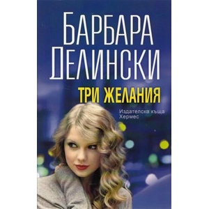 Три желания (2013)