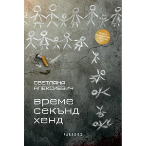 Време секънд хенд (ISBN: 9789545532054)