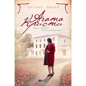 Агата Кристи (ISBN: 9789543576661)