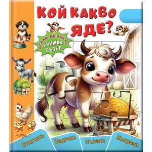 Кой какво яде (ISBN: 9786191813698)