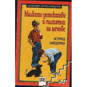 Малките детективи и гълтачът на мечове (ISBN: 9789546572165)
