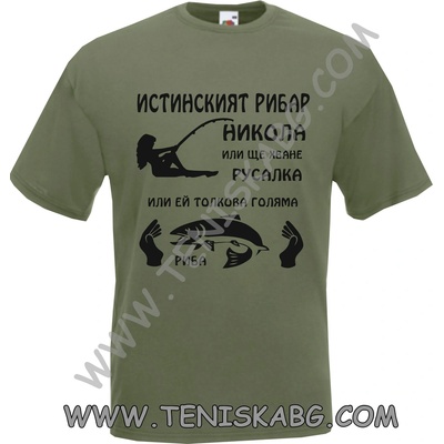 Fruit of the Loom Тениска - Истинският рибар Николай