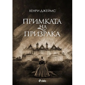 Примката на призрака (ISBN: 9789542829171)