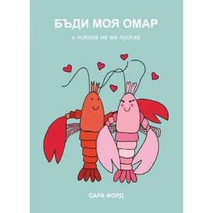 Бъди моя омар (2020)