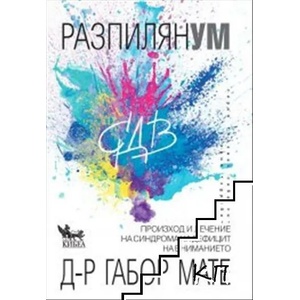 Разпилян ум (2021)