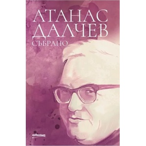 Атанас Далчев: Събрано (2020)
