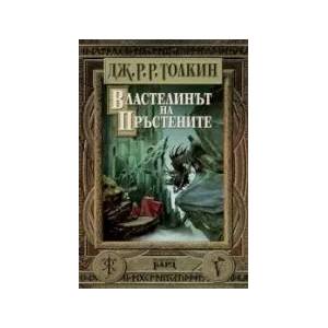 Властелинът на пръстените: Пълно издание (ISBN: 9789545850660)
