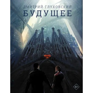 Будущее | Дмитрий Глуховский (2019)