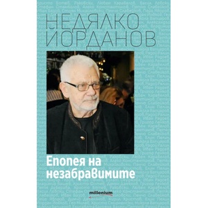 Епопея на незабравимите (ISBN: 9789545155581)