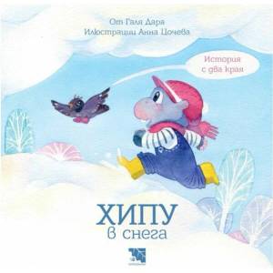 Хипу в снега (2022)