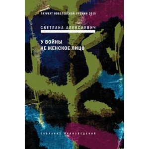 У войны не женское лицо (ISBN: 9785969121034)