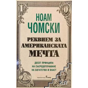 Реквием за американската мечта (ISBN: 9789546557889)