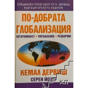По-добрата глобализация (ISBN: 9789547711464)