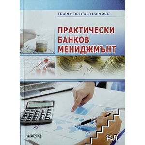 Практически банков мениджмънт (ISBN: 9789545613326)