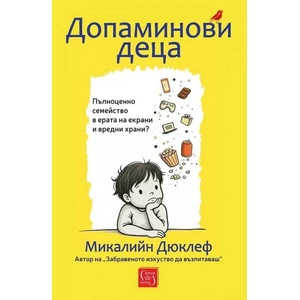 Допаминови деца (ISBN: 9786190117643)