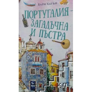 Португалия - загадъчна и пъстра (2022)