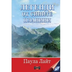 Легенди от сините планини (ISBN: 9789542902041)
