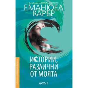 Истории, различни от моята (ISBN: 9786190200055)