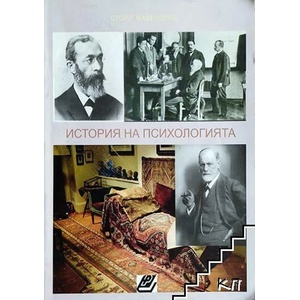 История на психологията (ISBN: 9789546809858)