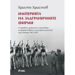 Империята на задграничните фирми (ISBN: 9789542818106)