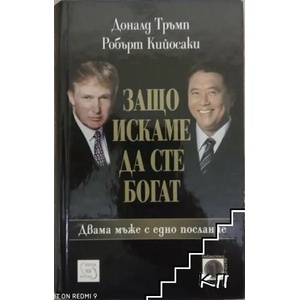 Защо искаме да сте богат (ISBN: 9789543213559)
