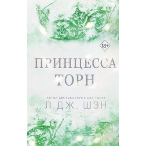 Принцесса Торн | Л. Шэн (2024)