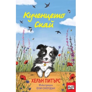 Кученцето Скай (2023)