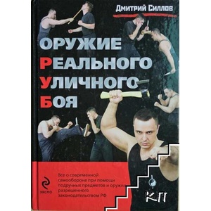 Оружие реального уличного боя (ISBN: 9785699362035)