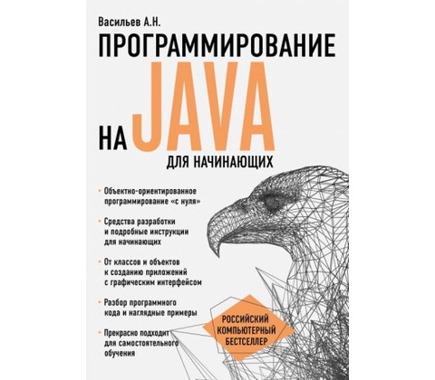 Программирование на Java для начинающих