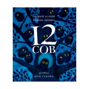 12 сов | Андрей Усачев, Галина Дядина (ISBN: 9785604345511)