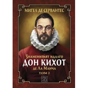 Знаменитият идалго Дон Кихот де Ла Манча, том 2 (2015)