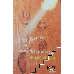 Децата на Апокалипсиса (ISBN: 9789547336988)